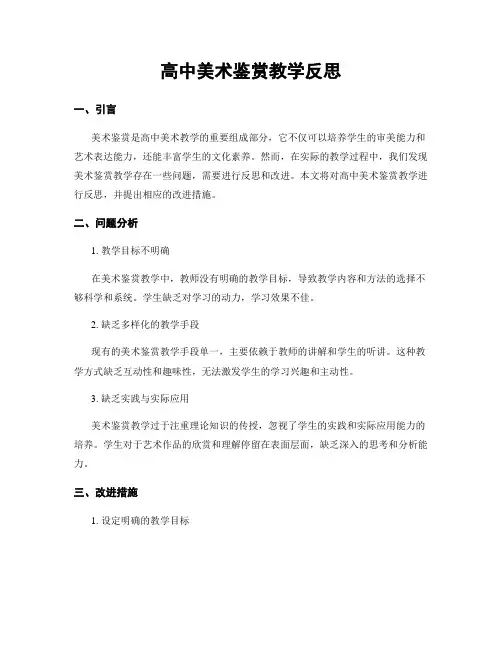 高中美术鉴赏教学反思