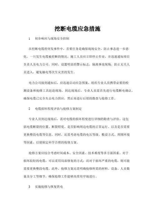 【建筑】挖断电缆应急措施