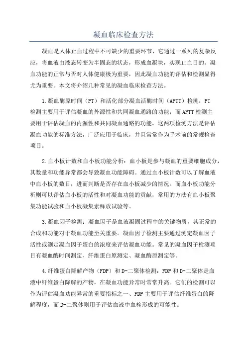 凝血临床检查方法