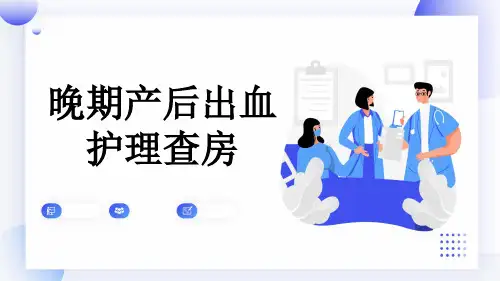 晚期产后出血护理查房