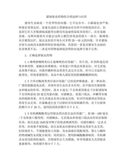 猪场驱虫药物的合理选择与应用