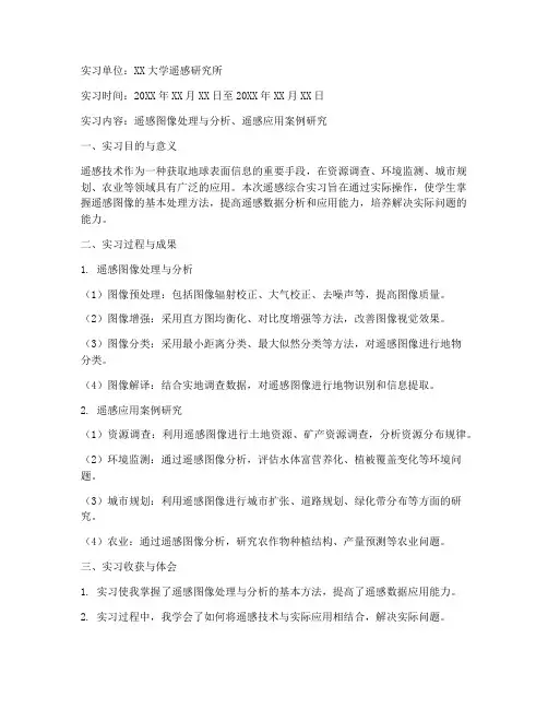 遥感综合实习报告