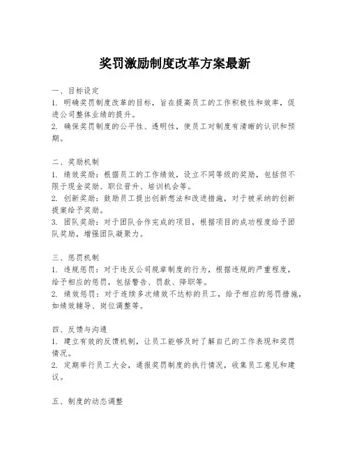 奖罚激励制度改革方案最新