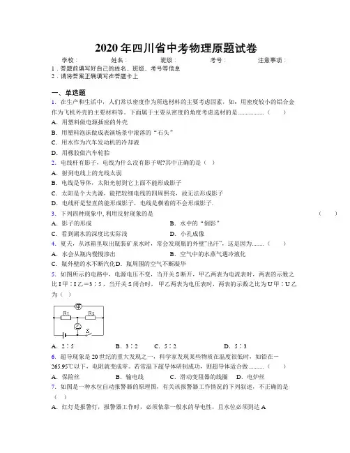 2020年四川省中考物理原题试卷附解析