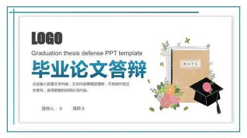 毕业论文答辩PPT模板