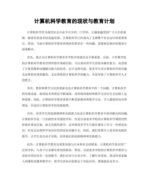 计算机科学教育的现状与教育计划