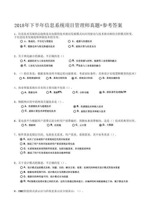 2018年下半年信息系统项目管理师真题+答案(全国计算机软考)最新上午选择题
