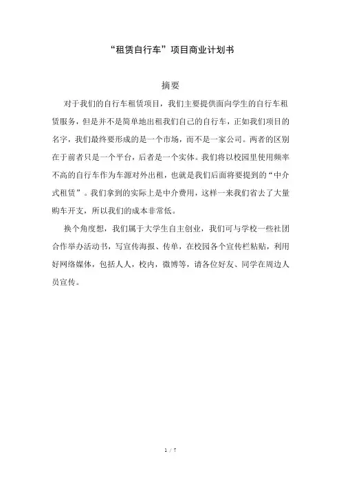 “租赁自行车”项目商业计划书