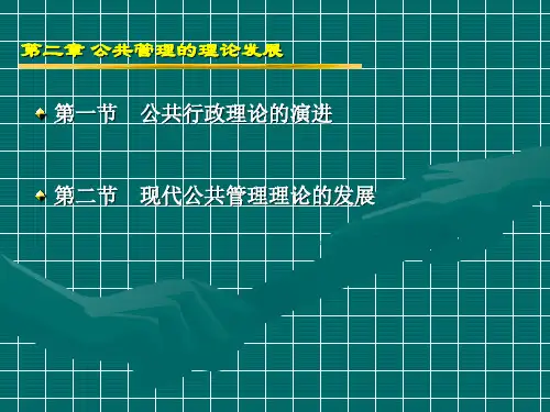 公共管理学 第二章 公共管理的理论发展共36页PPT资料