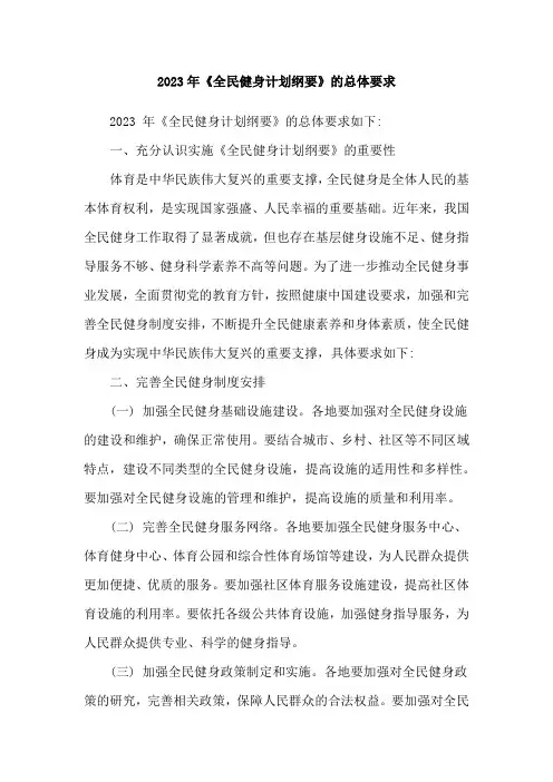 2023年《全民健身计划纲要》的总体要求