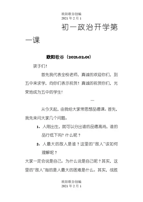 初一政治开学第一课之欧阳歌谷创作