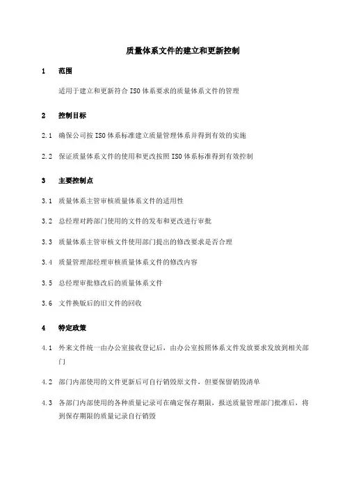 质量体系文件的建立和更新控制流程(7页)