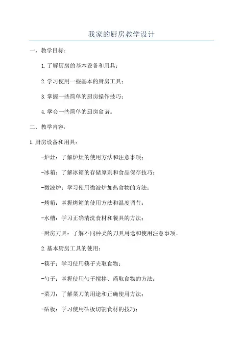 我家的厨房教学设计