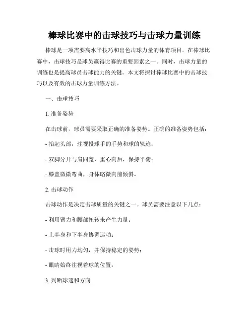 棒球比赛中的击球技巧与击球力量训练