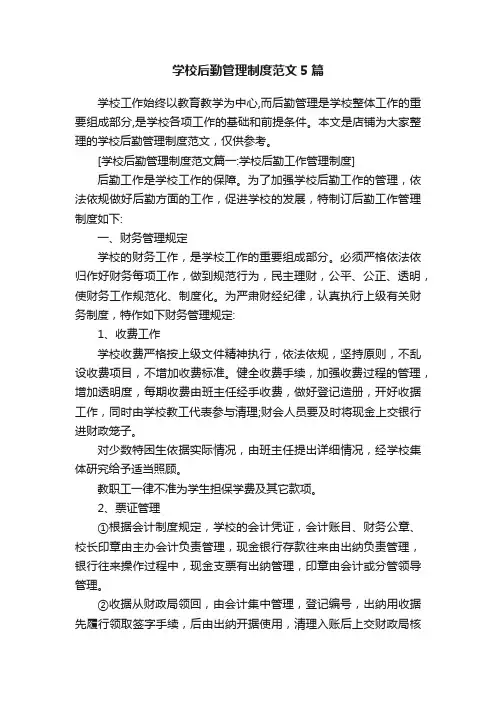 学校后勤管理制度范文5篇