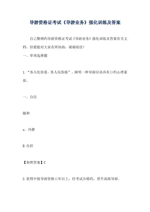 2023年导游资格证考试导游业务强化训练及答案