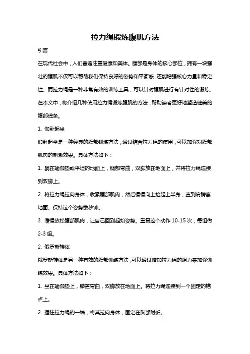 拉力绳锻炼腹肌方法
