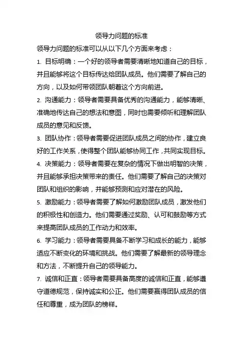 领导力问题的标准