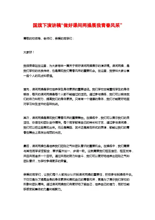 国旗下演讲稿“做好课间两操展我青春风采”
