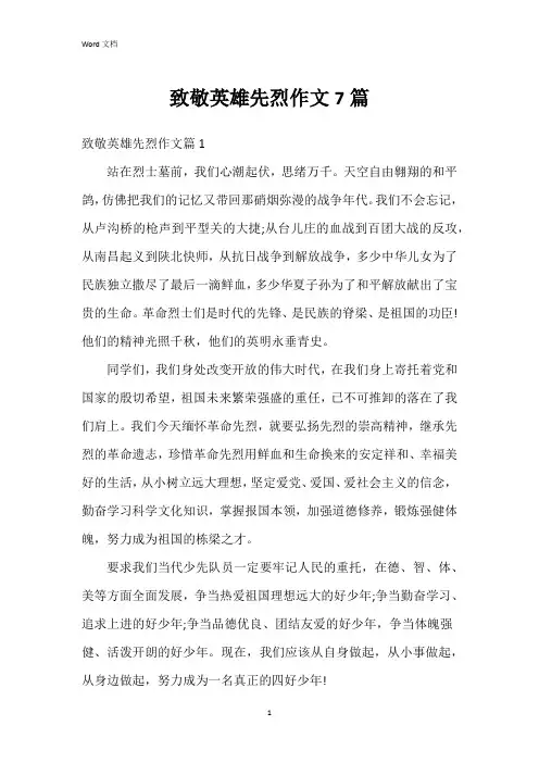 致敬英雄先烈作文7篇