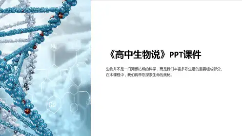 《高中生物说》课件