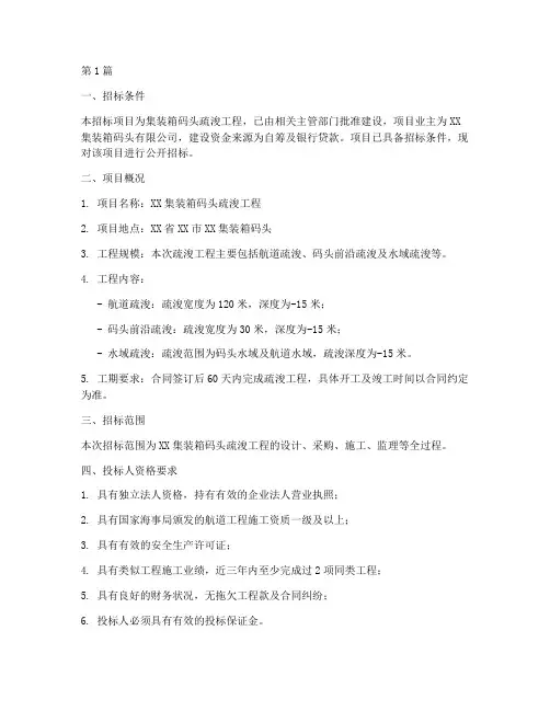 集装箱码头疏浚工程招标(3篇)