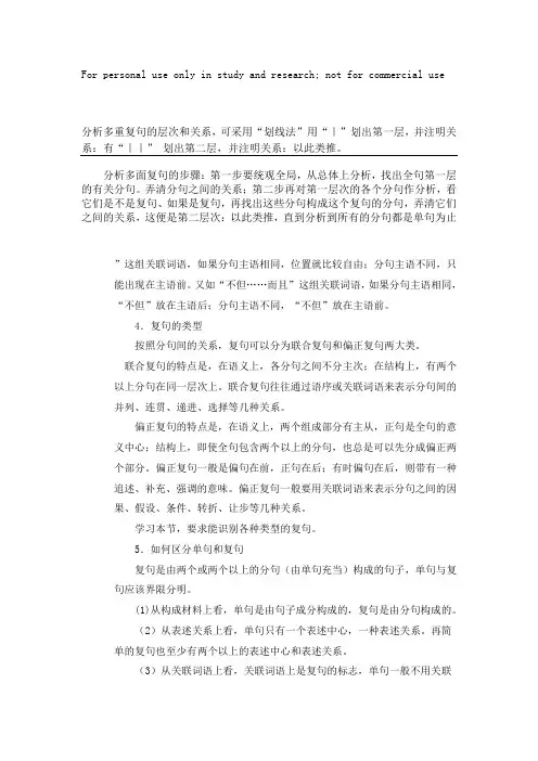 分析多重复句的层次和关系