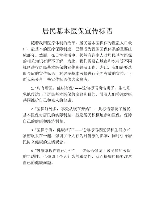 居民基本医保宣传标语
