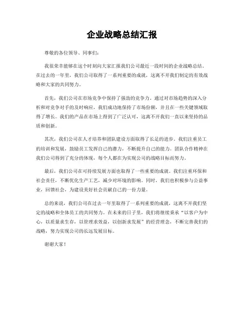 企业战略总结汇报