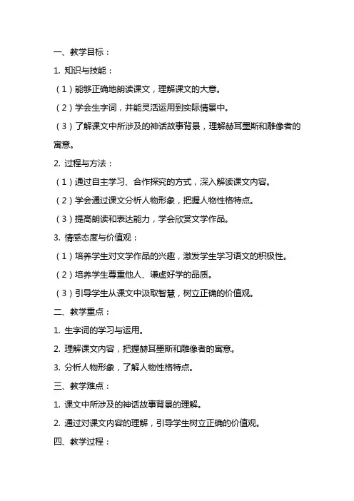 七年级语文上册赫耳墨斯和雕像者教案优秀范文