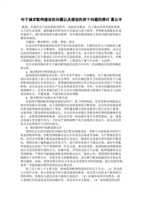 对于城市配网建设的问题以及规划的若干问题的探讨 葛云丰
