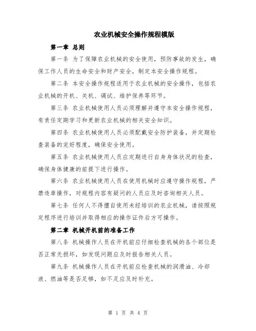 农业机械安全操作规程模版