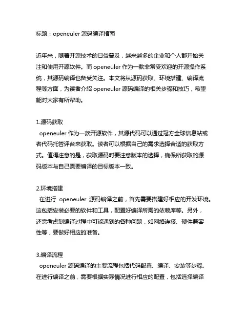 openeuler源码编译