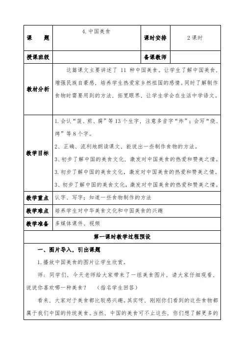 4、中国美食公开课教案(第一课时)