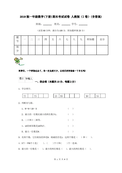 2019版一年级数学(下册)期末考试试卷 人教版(I卷)(含答案)