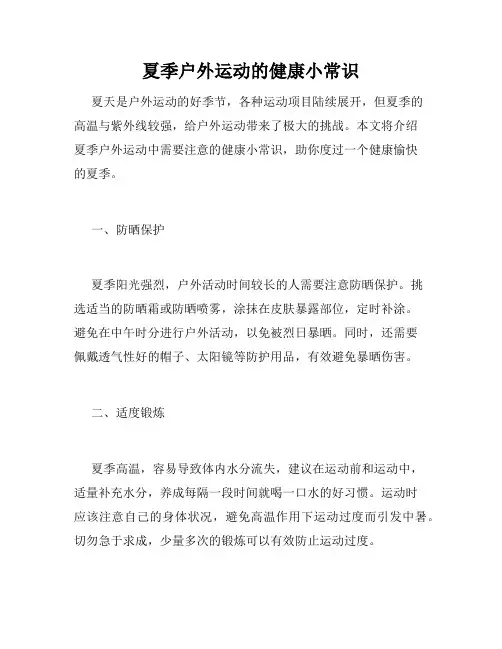 夏季户外运动的健康小常识