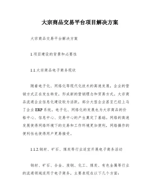 大宗商品交易平台项目解决方案