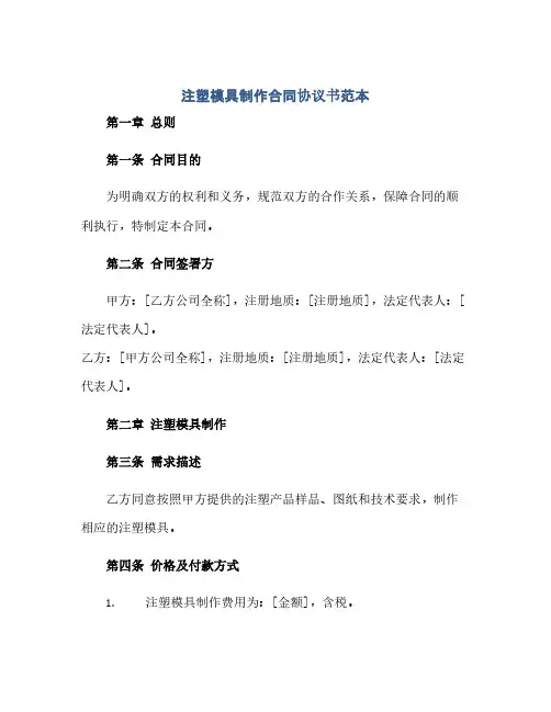 注塑模具制作合同(模板)完整协议书范本.doc