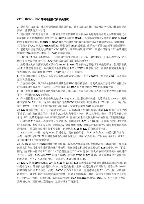 CFC、HCFC、HFC等制冷剂替代的相关情况