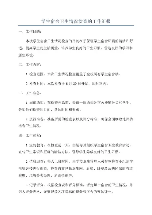 学生宿舍卫生情况检查的工作汇报