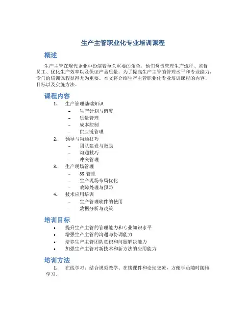生产主管职业化专业培训课程