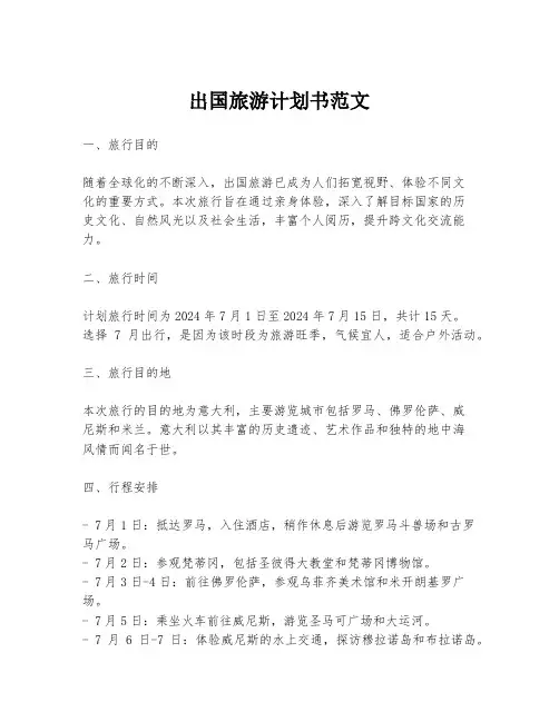 出国旅游计划书范文