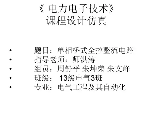 单相桥式全控整流电路课程设计