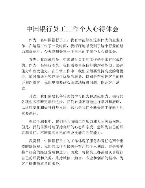 中国银行员工工作个人心得体会