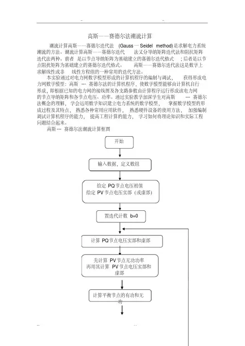 高斯赛德尔法潮流计算