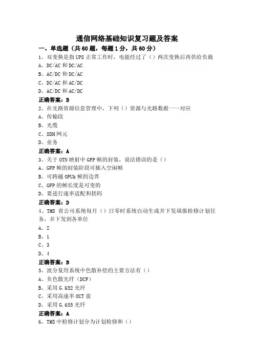 通信网络基础知识专升本复习题及答案