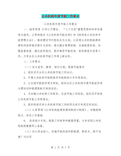 公共机构年度节能工作要点【可编辑版】