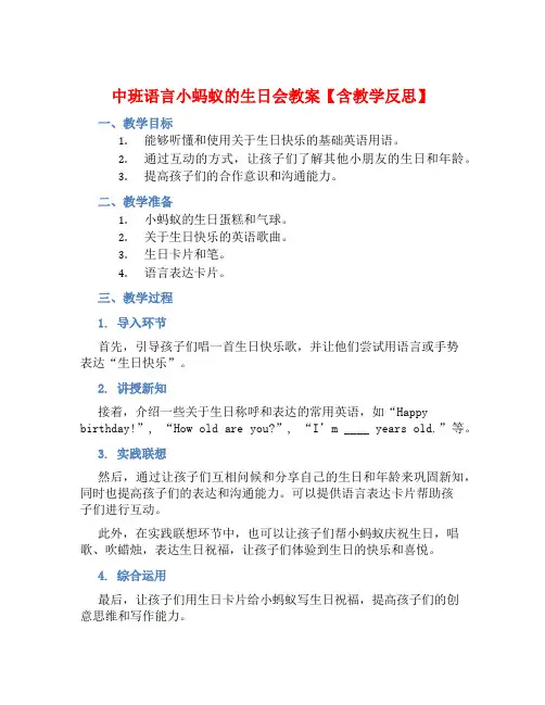 中班语言小蚂蚁的生日会教案【含教学反思】