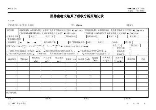 固体废弃物火焰法原子吸收分析原始记录