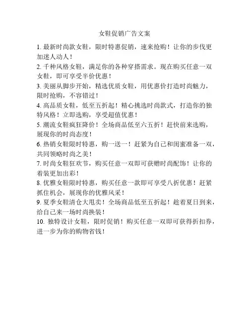 女鞋促销广告文案
